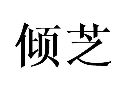 倾芝