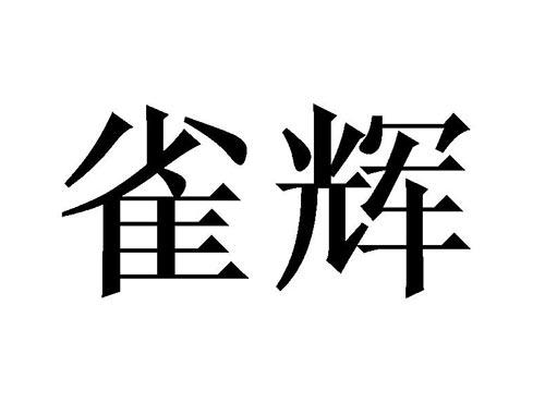 雀辉