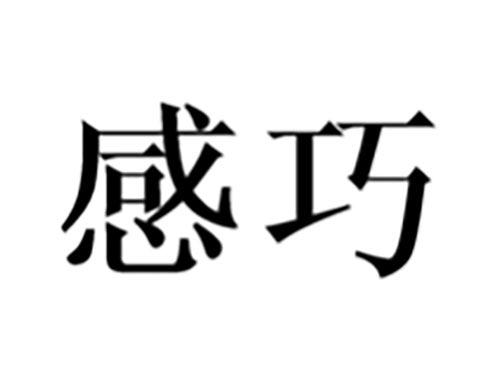 感巧