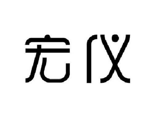 宏仪