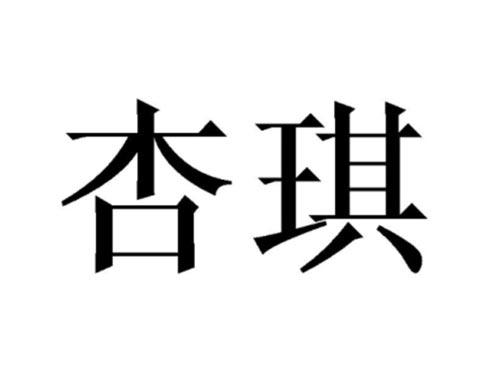 杏琪