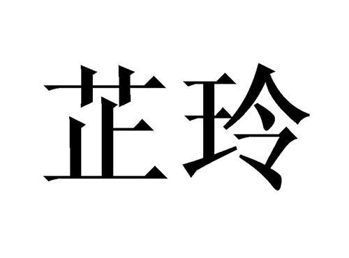 芷玲