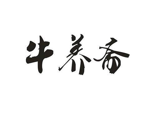 牛养斋