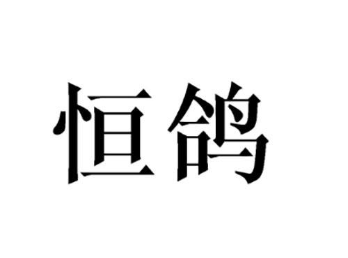 恒鸽