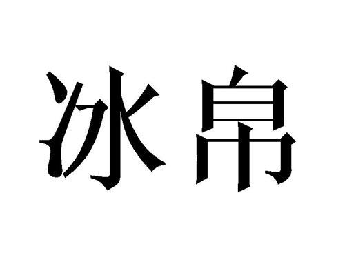 冰帛