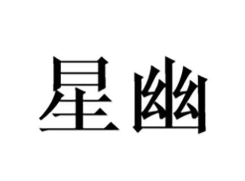 星幽