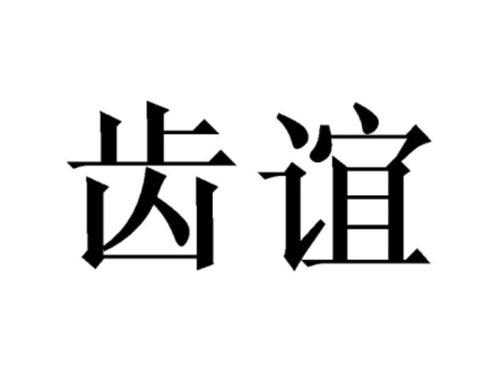 齿谊