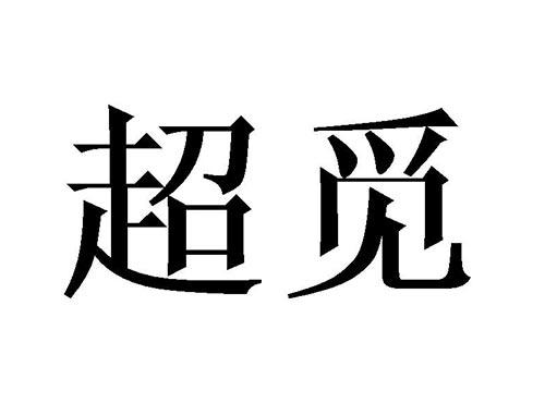 超觅