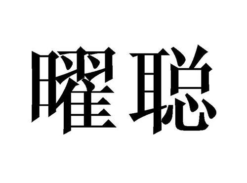 曜聪