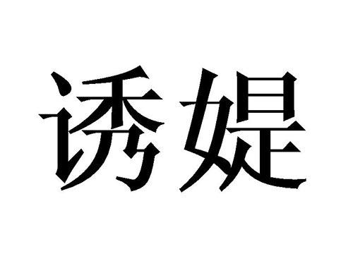 诱媞