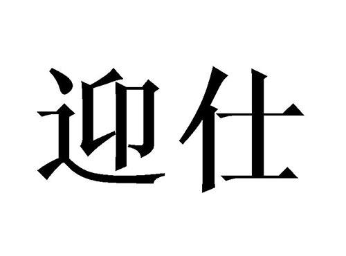 迎仕
