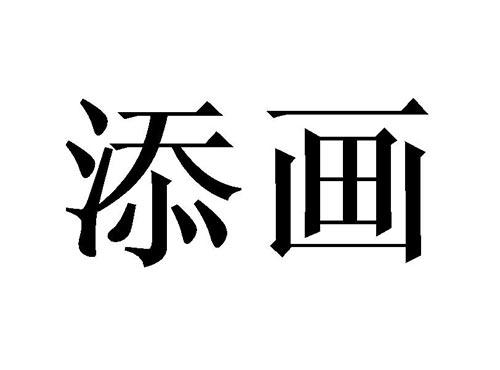 添画