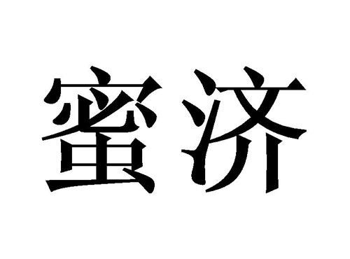 蜜济