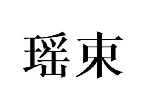 瑶束