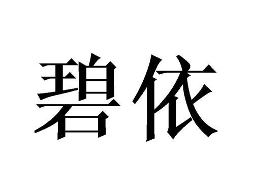 碧依