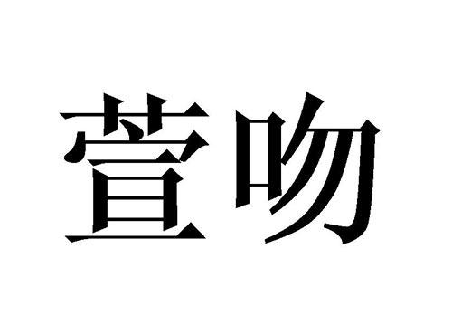 萱吻