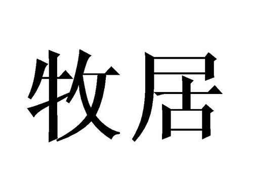 牧居