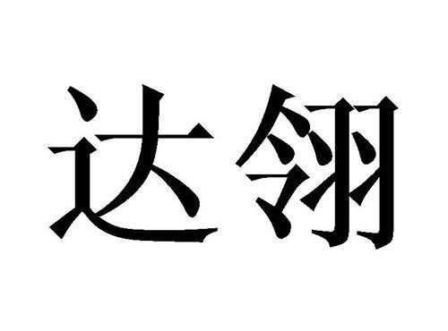 达翎