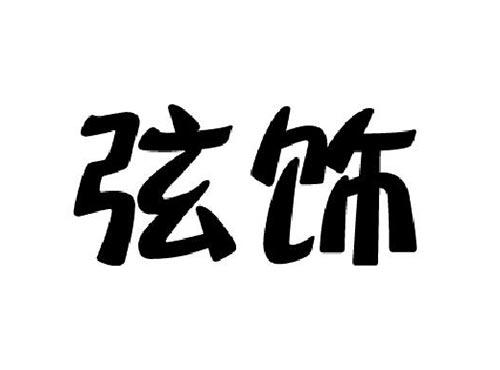 弦饰