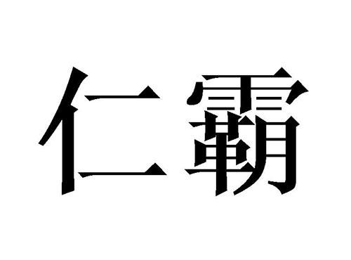 仁霸