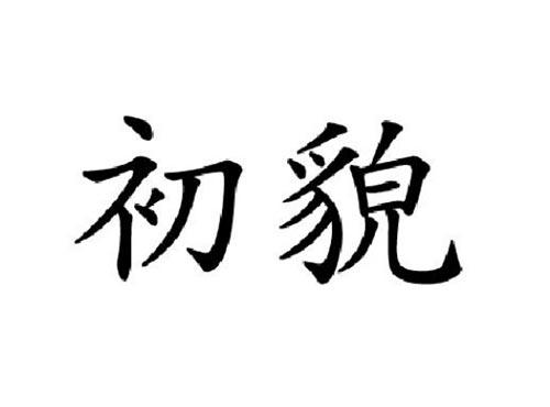 初貌