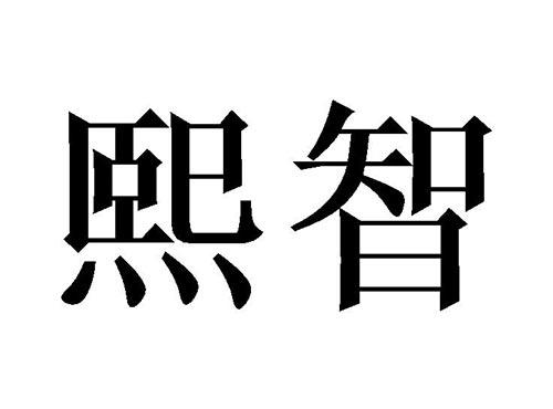 熙智