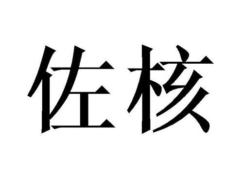 佐核