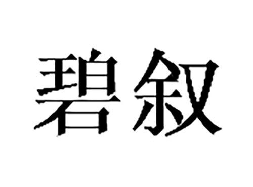 碧叙