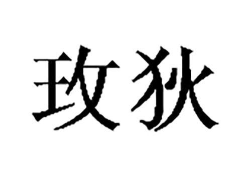 玫狄