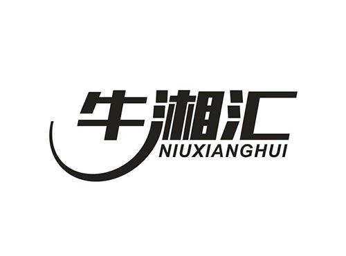 牛湘汇
