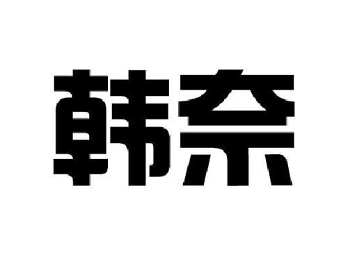 韩奈