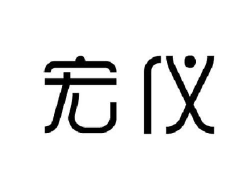 宏仪