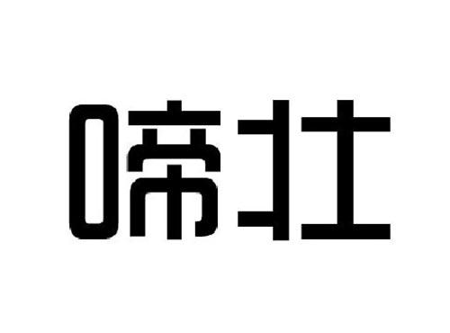 啼壮