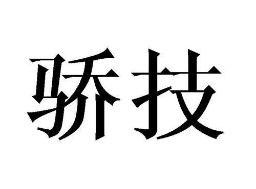 骄技