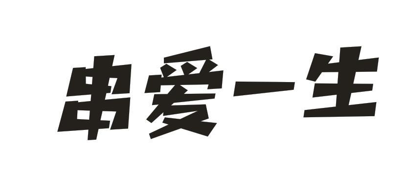 串爱一生
