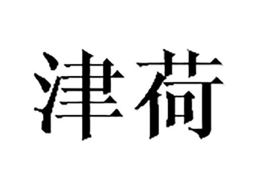 津荷