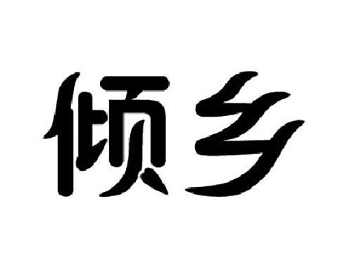 倾乡