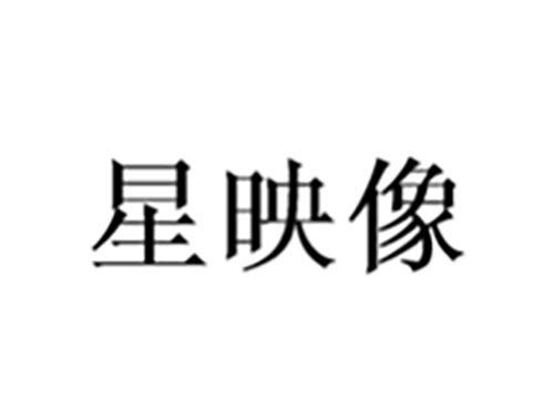 星映像