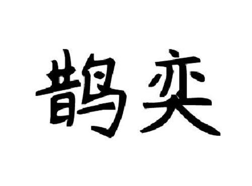 鹊奕