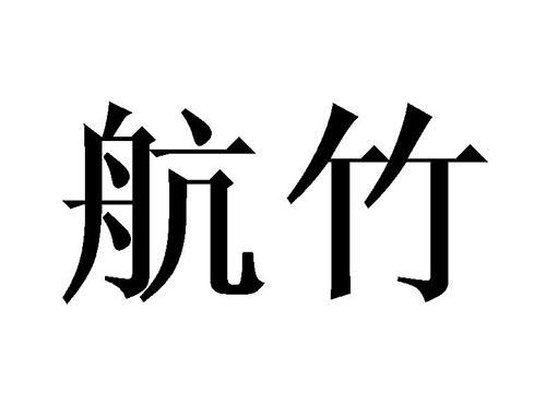 航竹