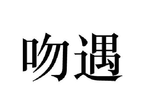 吻遇