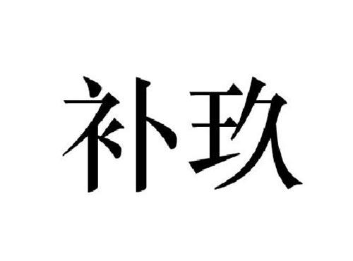 补玖
