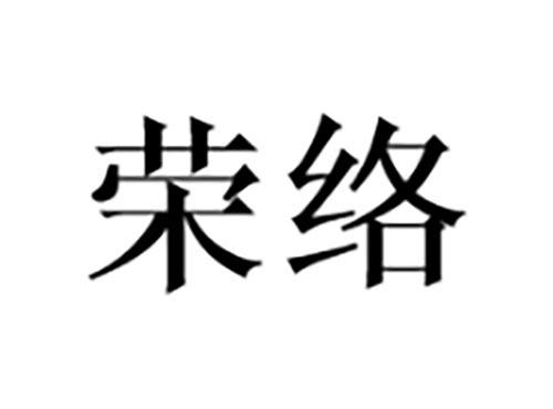 荣络
