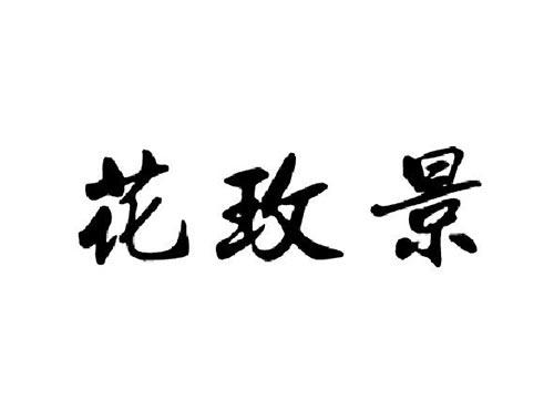 花玫景