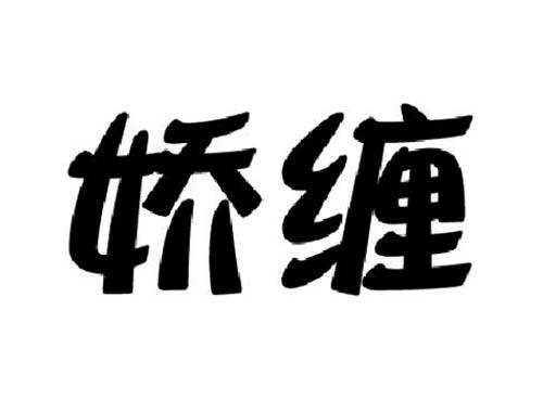 娇缠