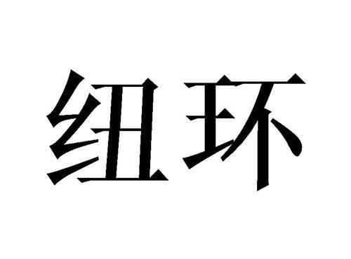 纽环