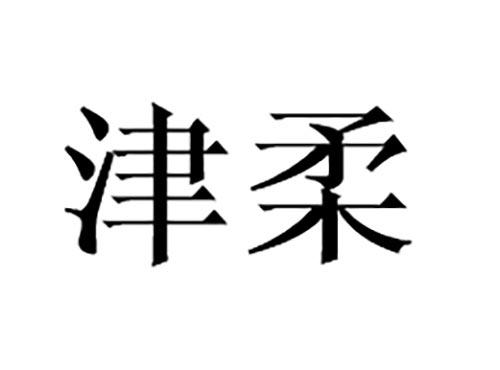 津柔