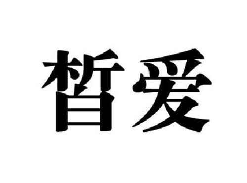 皙爱