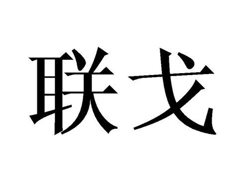 联戈