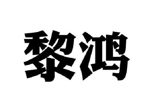 黎鸿